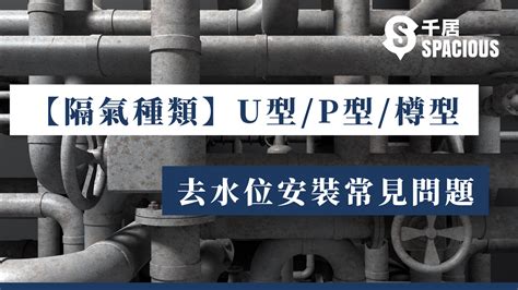 地台去水口|【隔氣種類】圖例分析U型/P型/樽型分別｜安裝常見問題 ｜千 